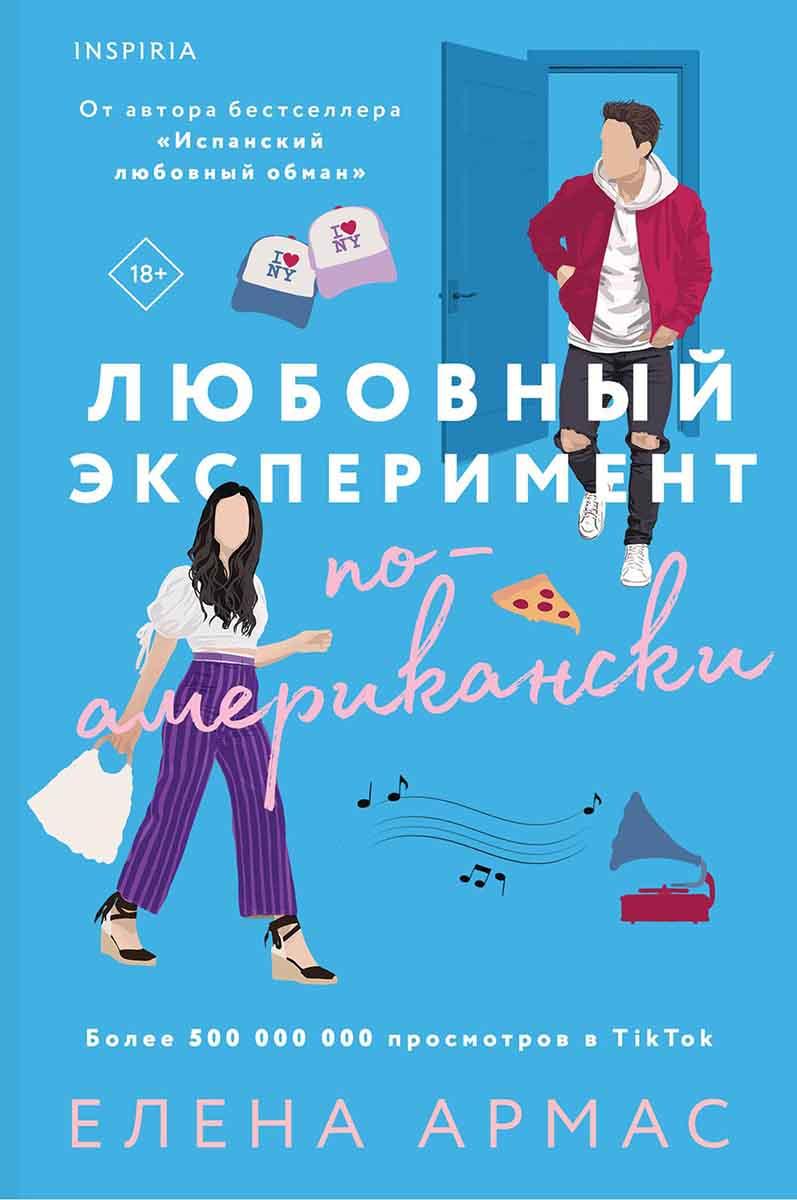 Любовный эксперимент по-американски 