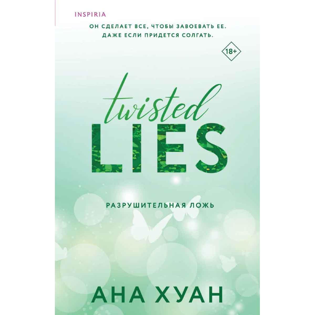 Разрушительная ложь 