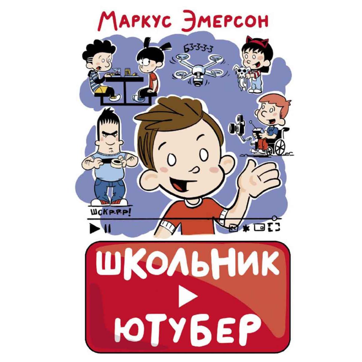 Школьник-ютубер 