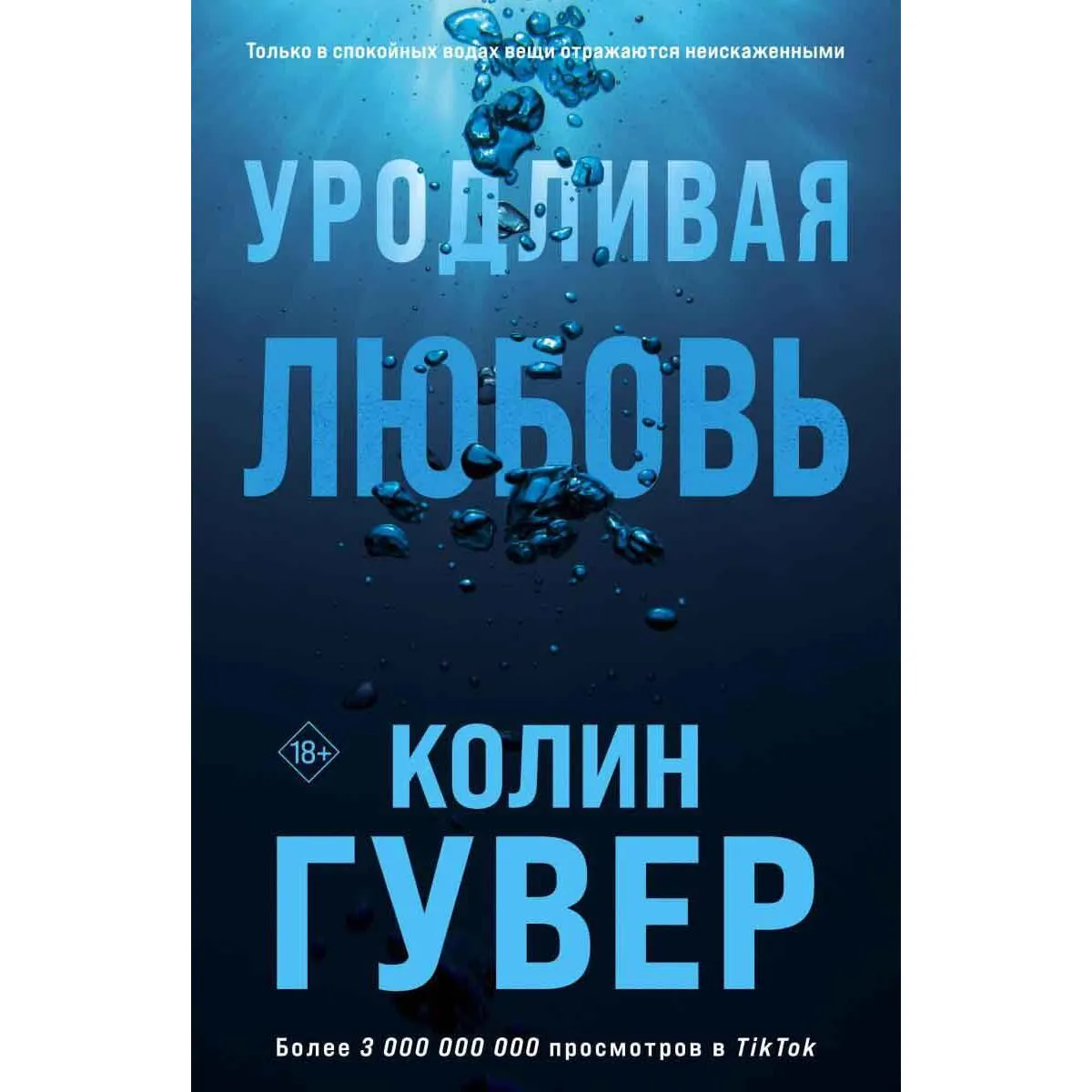 Уродливая любовь 