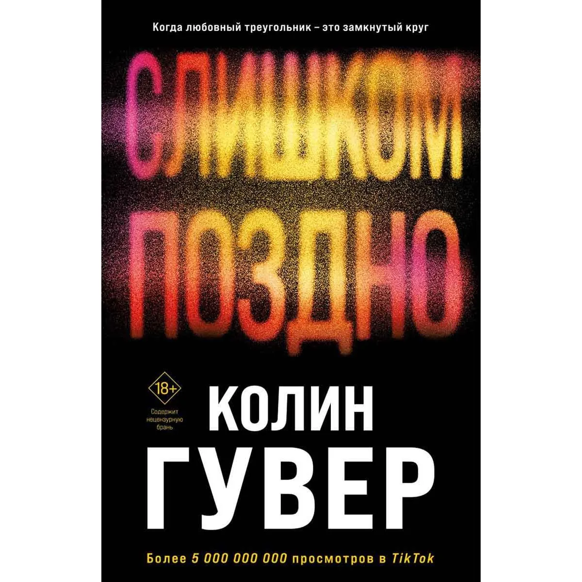 Слишком поздно 