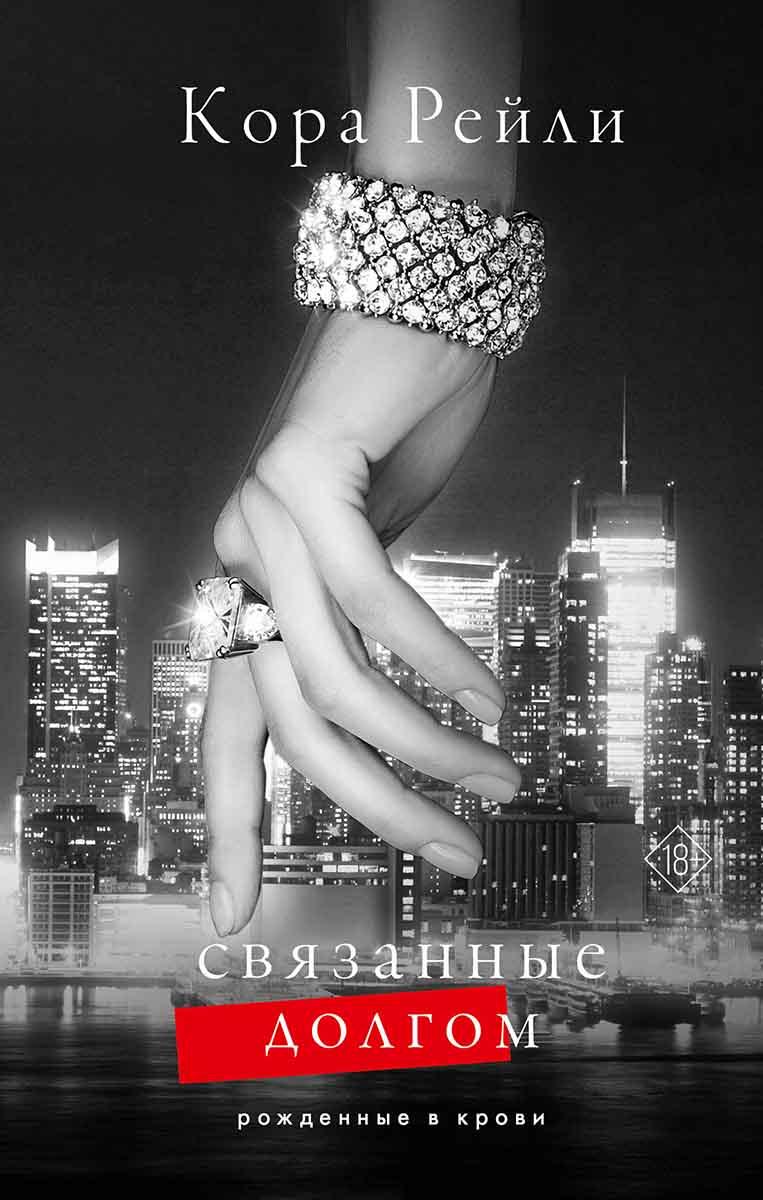 Связанные долгом 