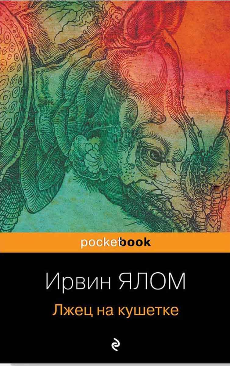 Лжец на кушетке 