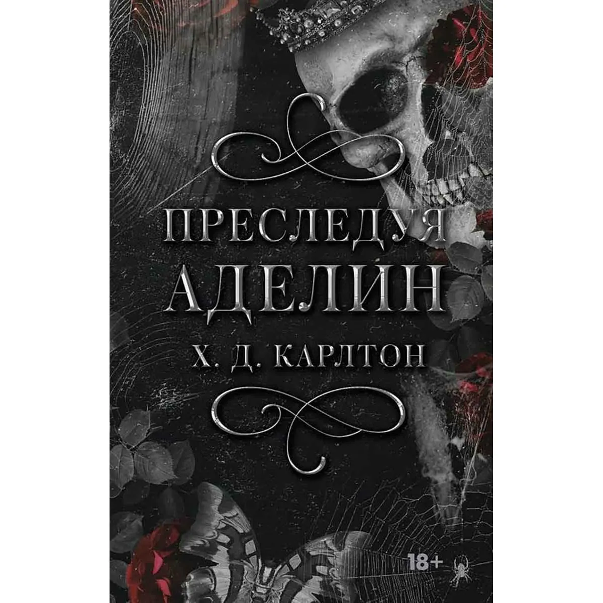 Преследуя Аделин 