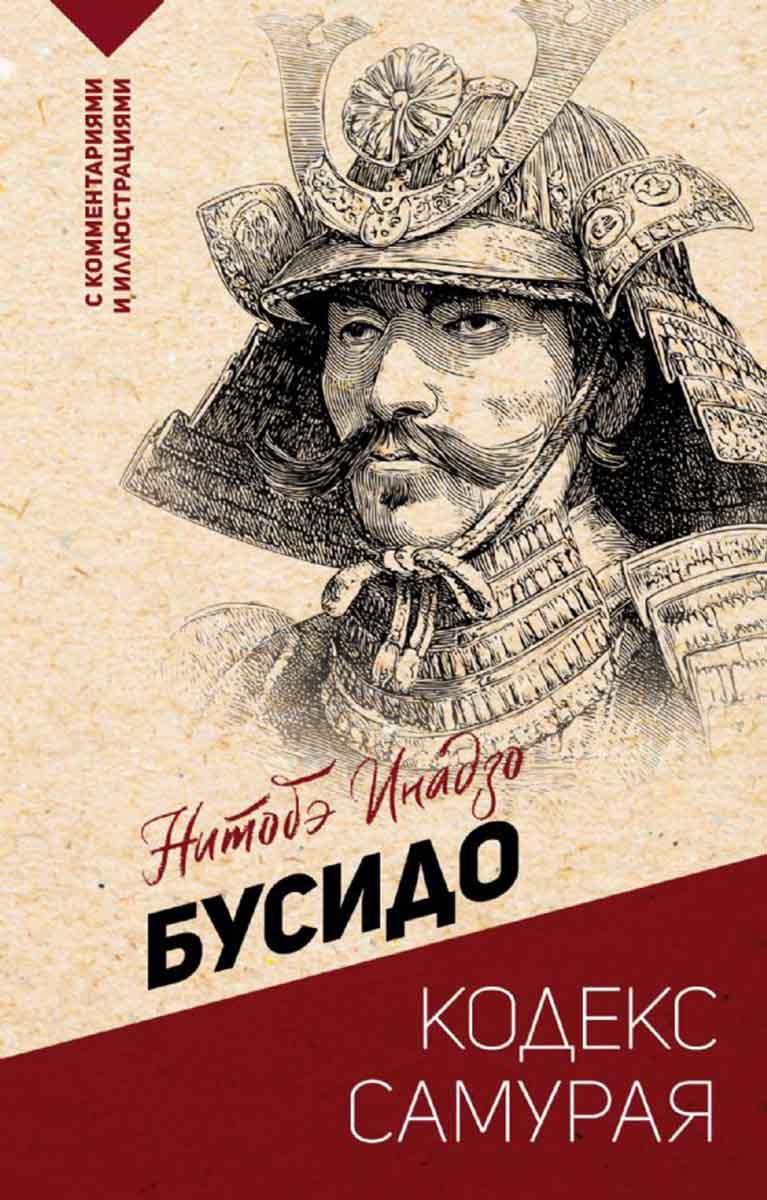 Бусидо кодекс самурая 