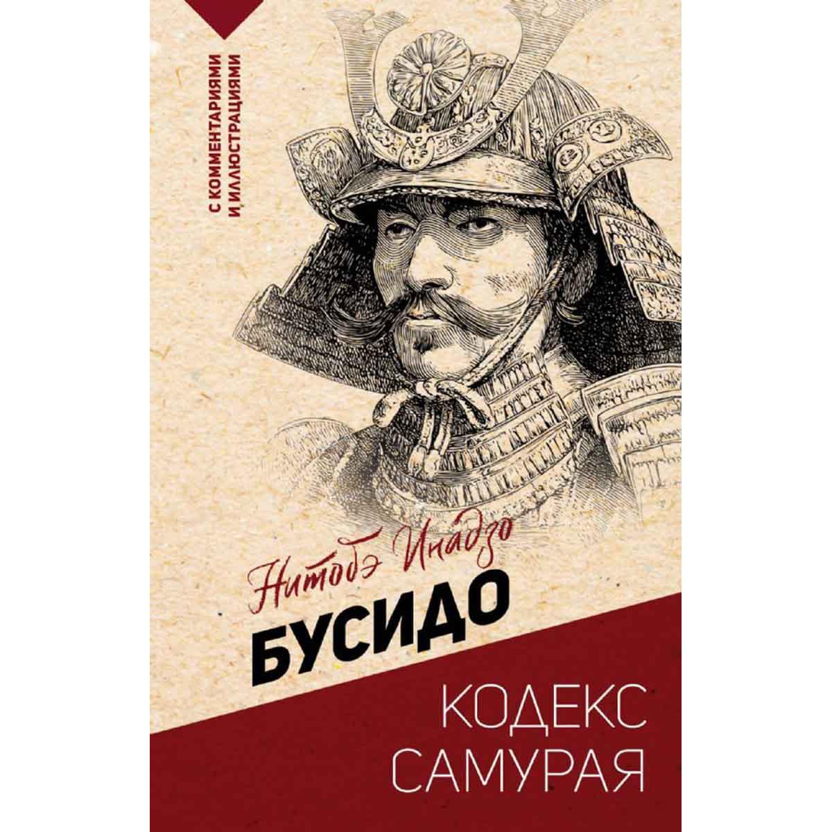 Бусидо кодекс самурая 