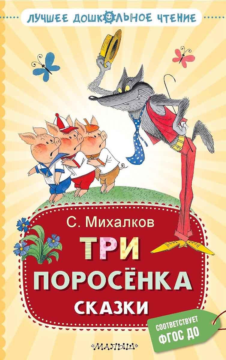 Три поросёнка Сказки 