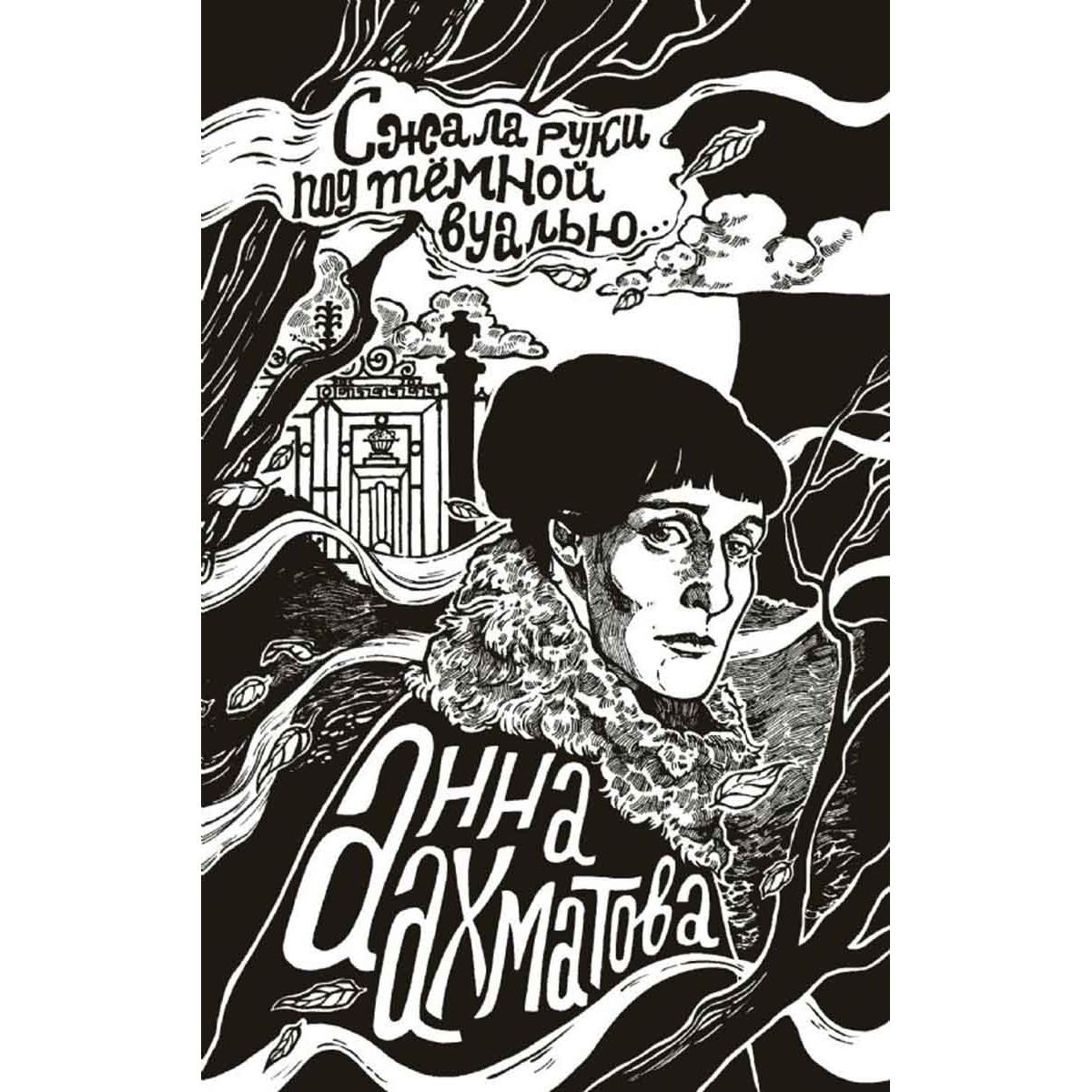 Сжала руки под темной вуалью 