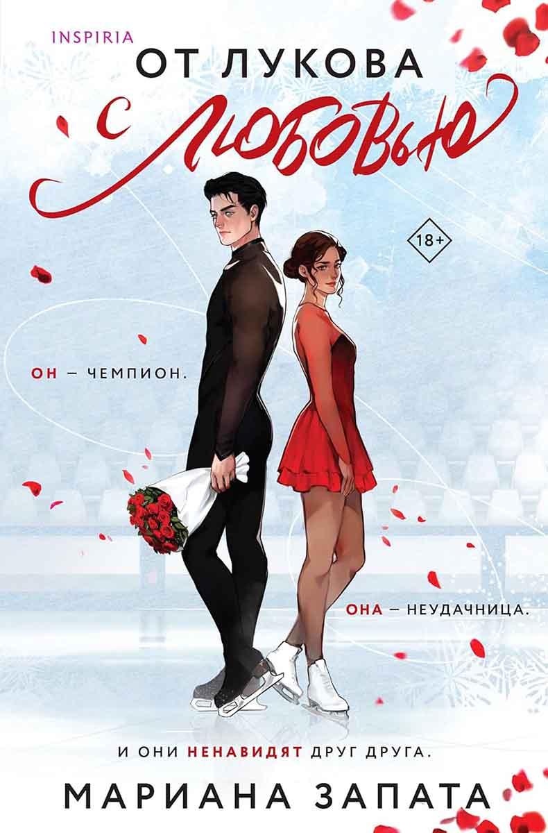 От Лукова с любовью 