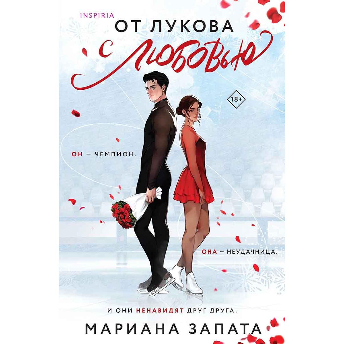 От Лукова с любовью 