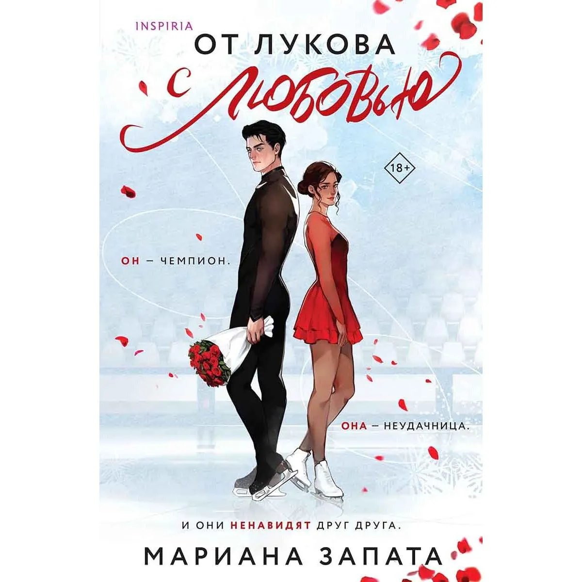 От Лукова с любовью 