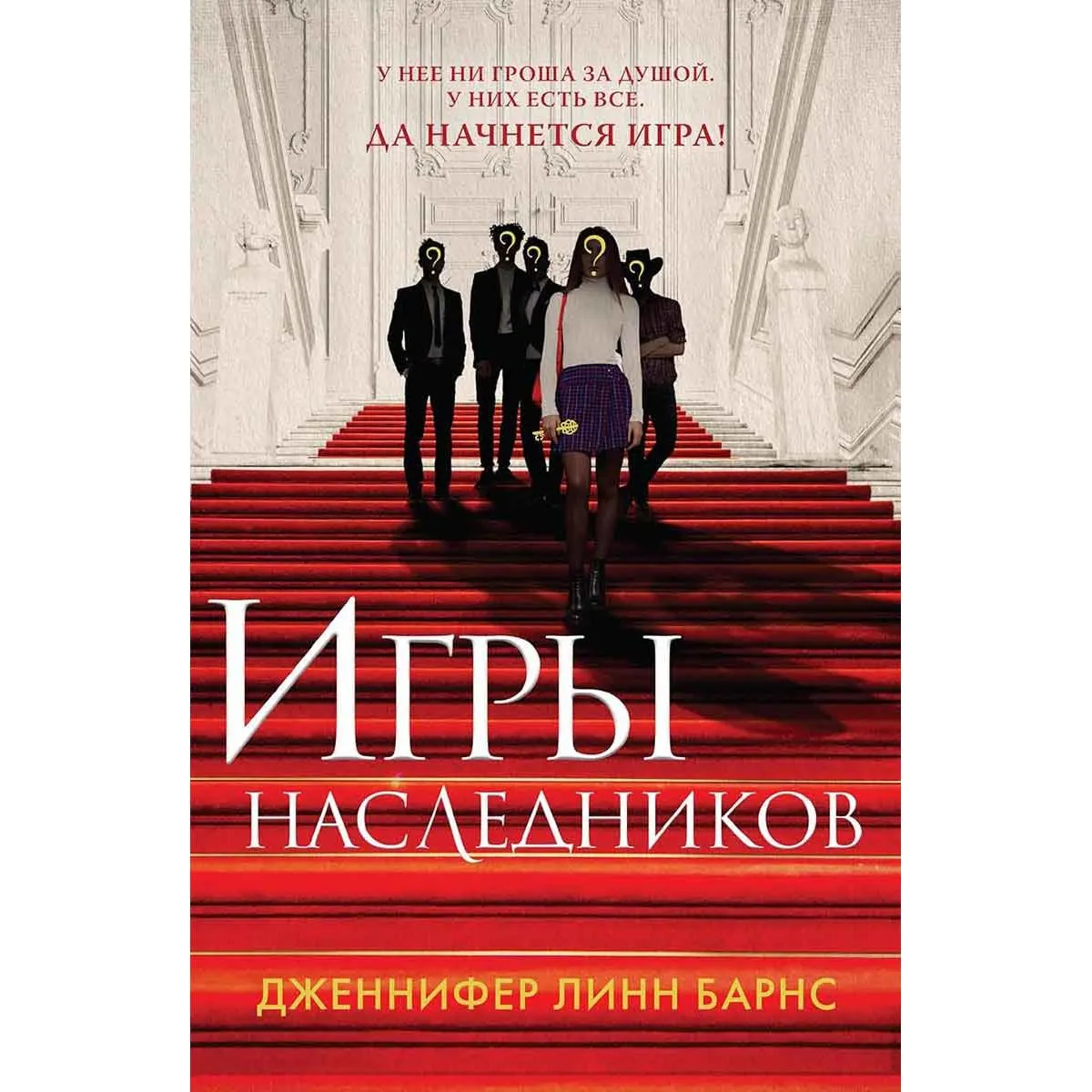 Игры наследников 