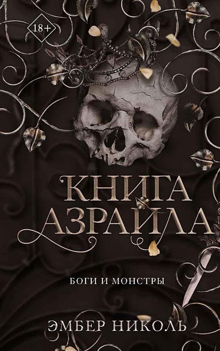 Книга Азраила 