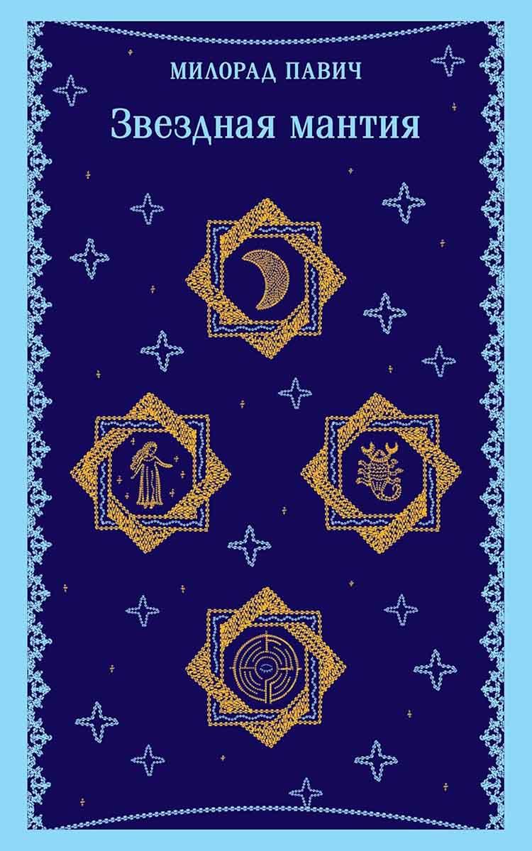 Звездная мантия 