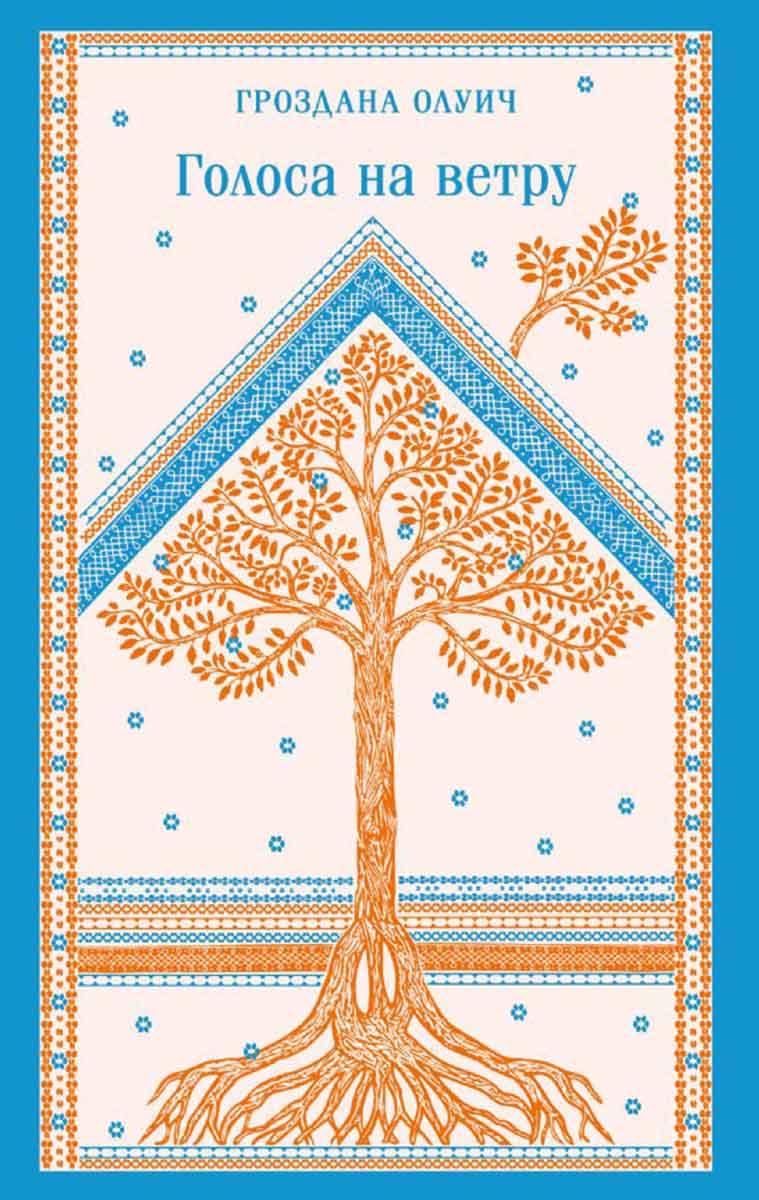 Голоса на ветру 