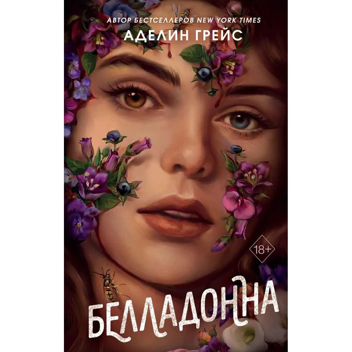 Белладонна 