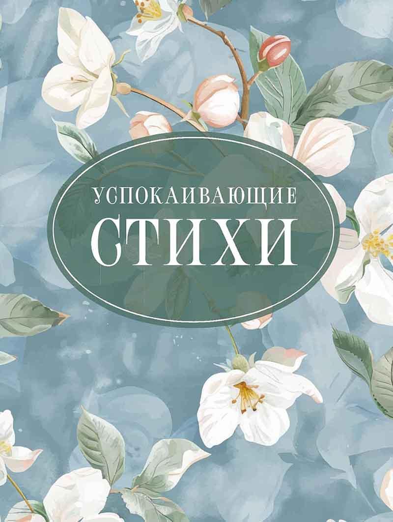 Успокаивающие стихи 