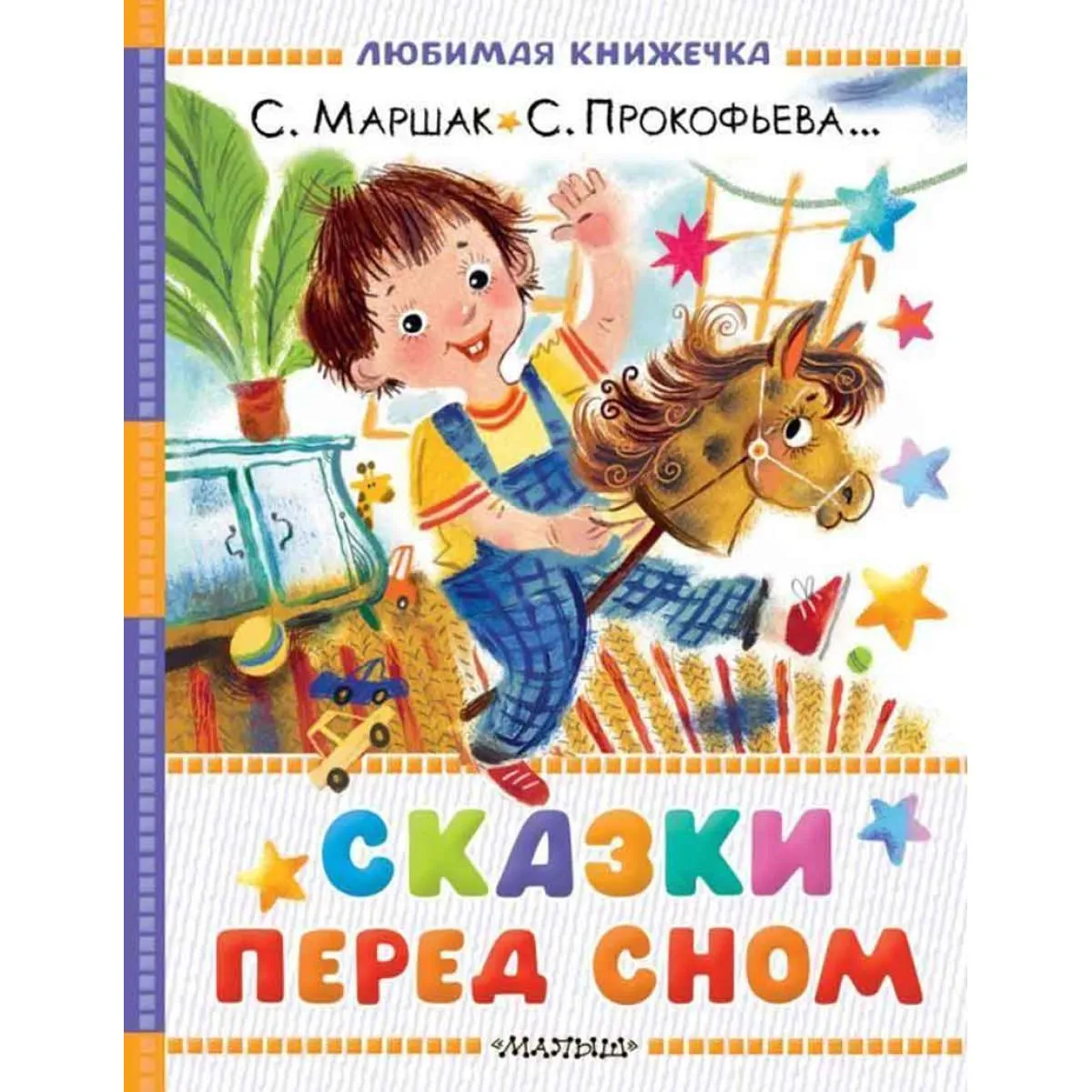 Сказки перед сном 