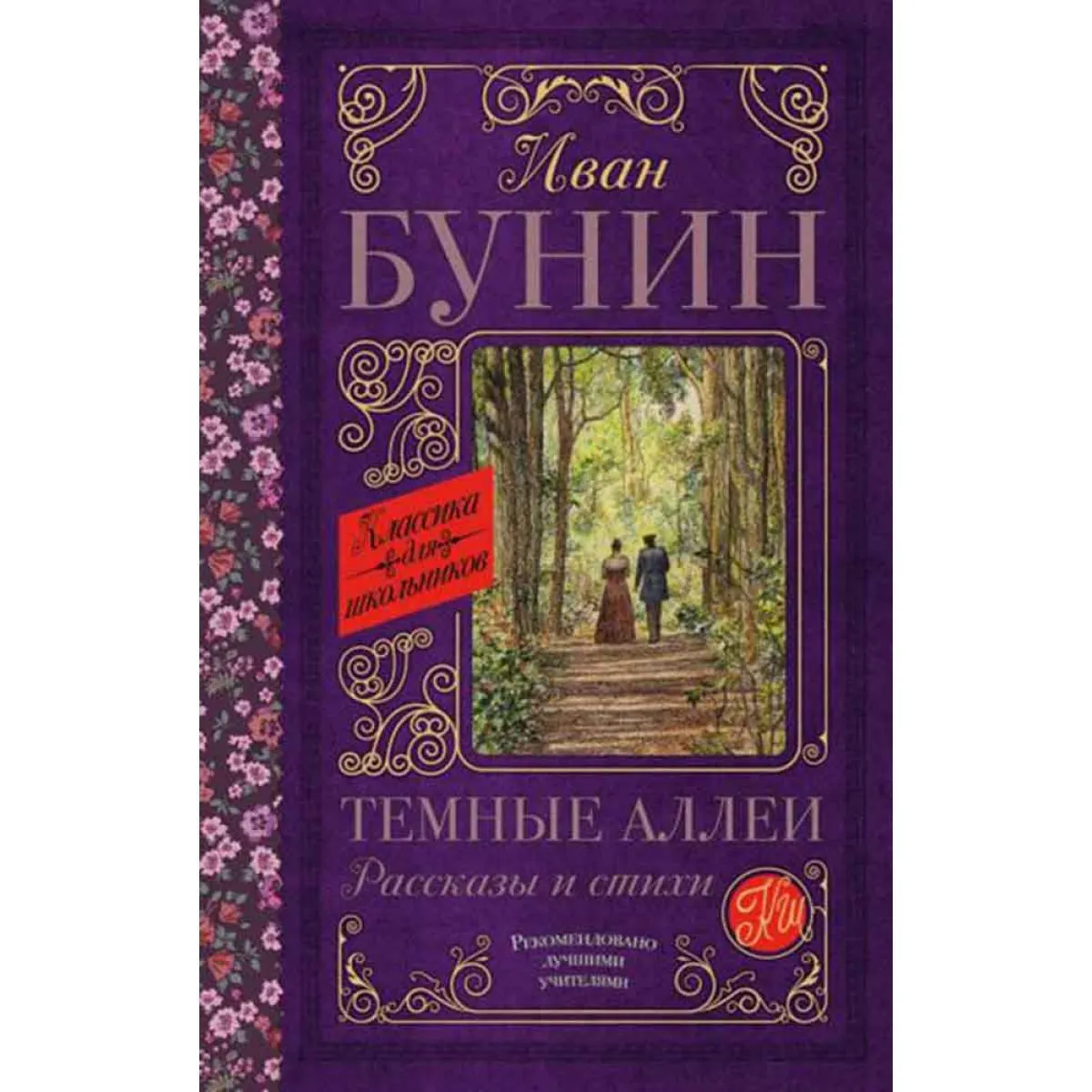 Темные аллеи Рассказы и стихи 