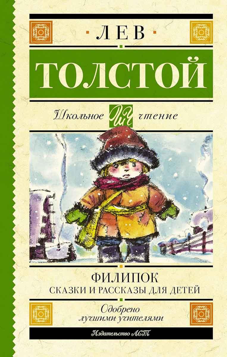 Филипок Сказки и рассказы для детей 