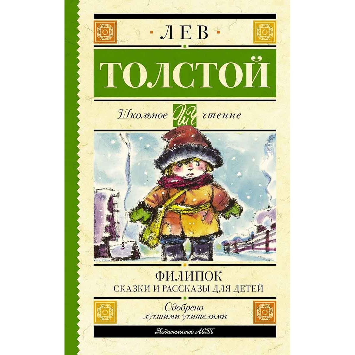 Филипок Сказки и рассказы для детей 