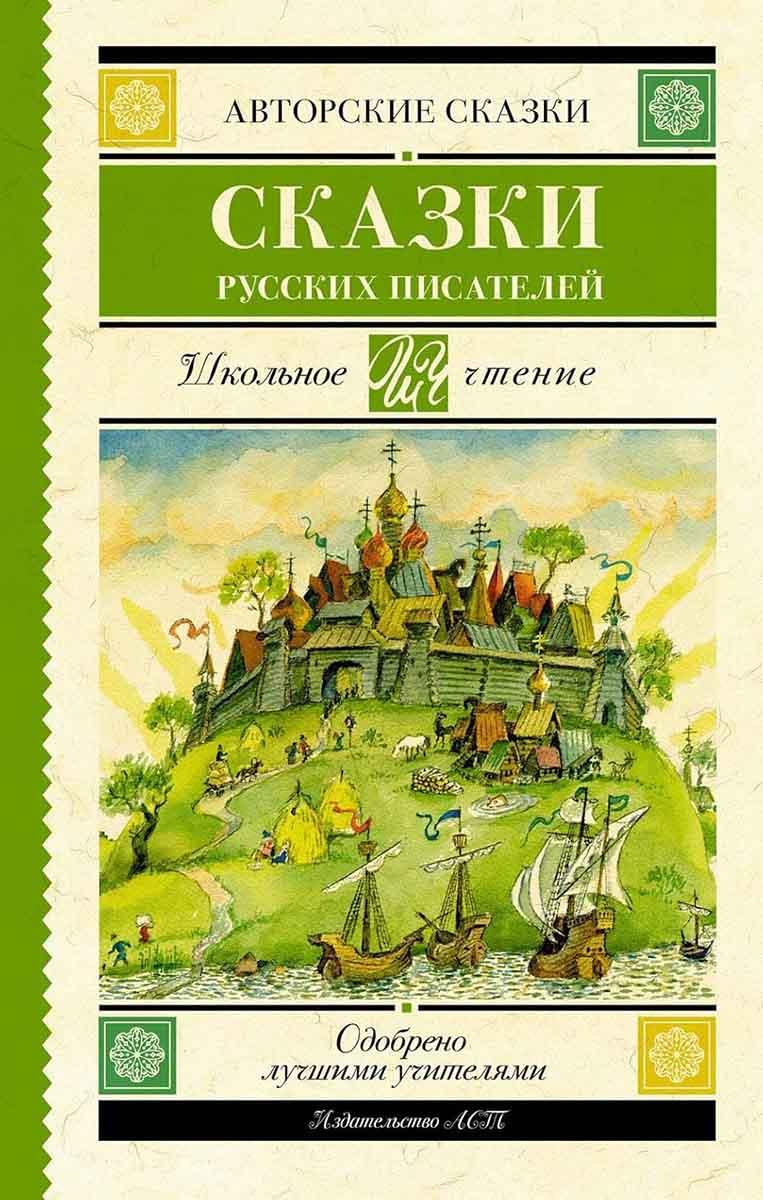 Сказки русских писателей 