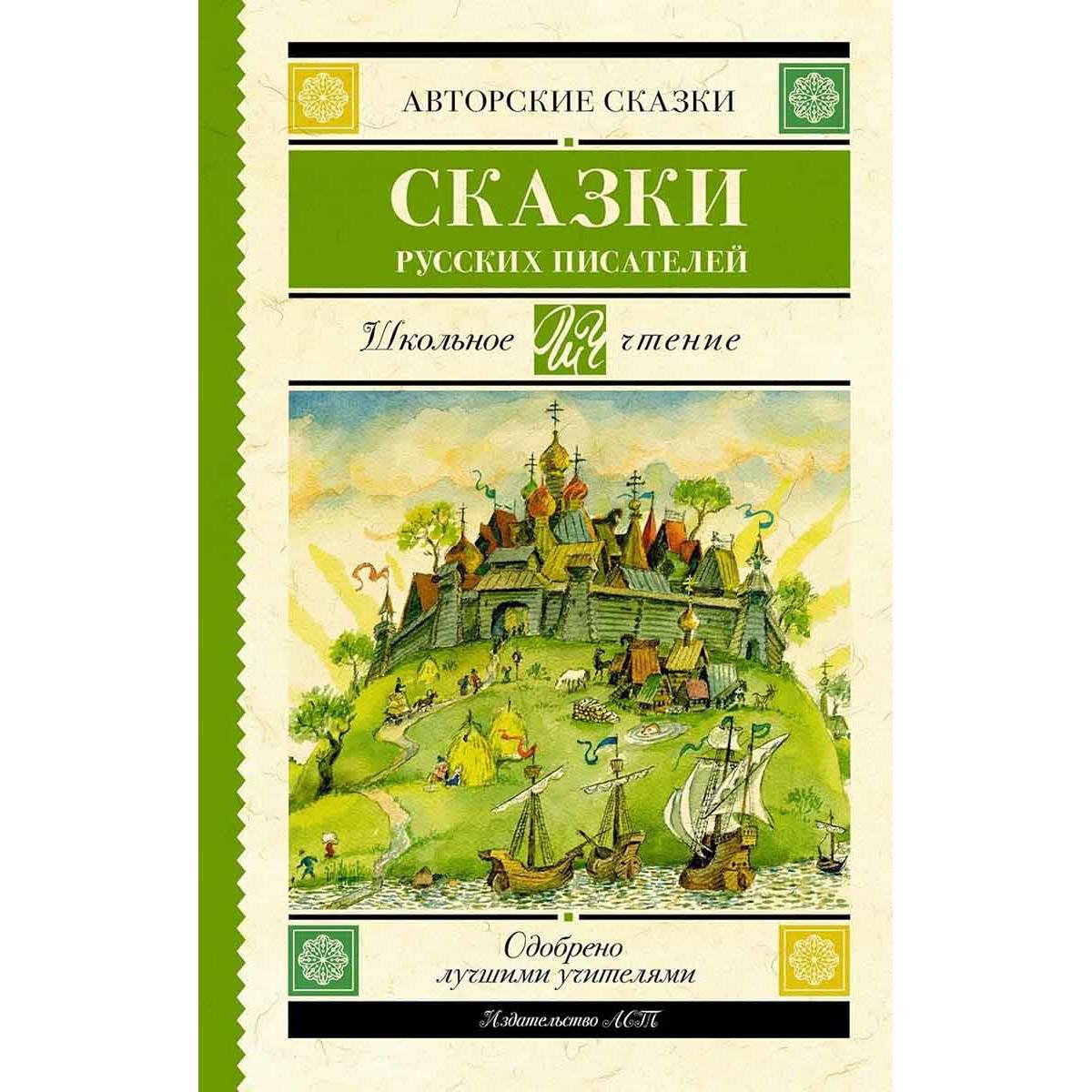 Сказки русских писателей 