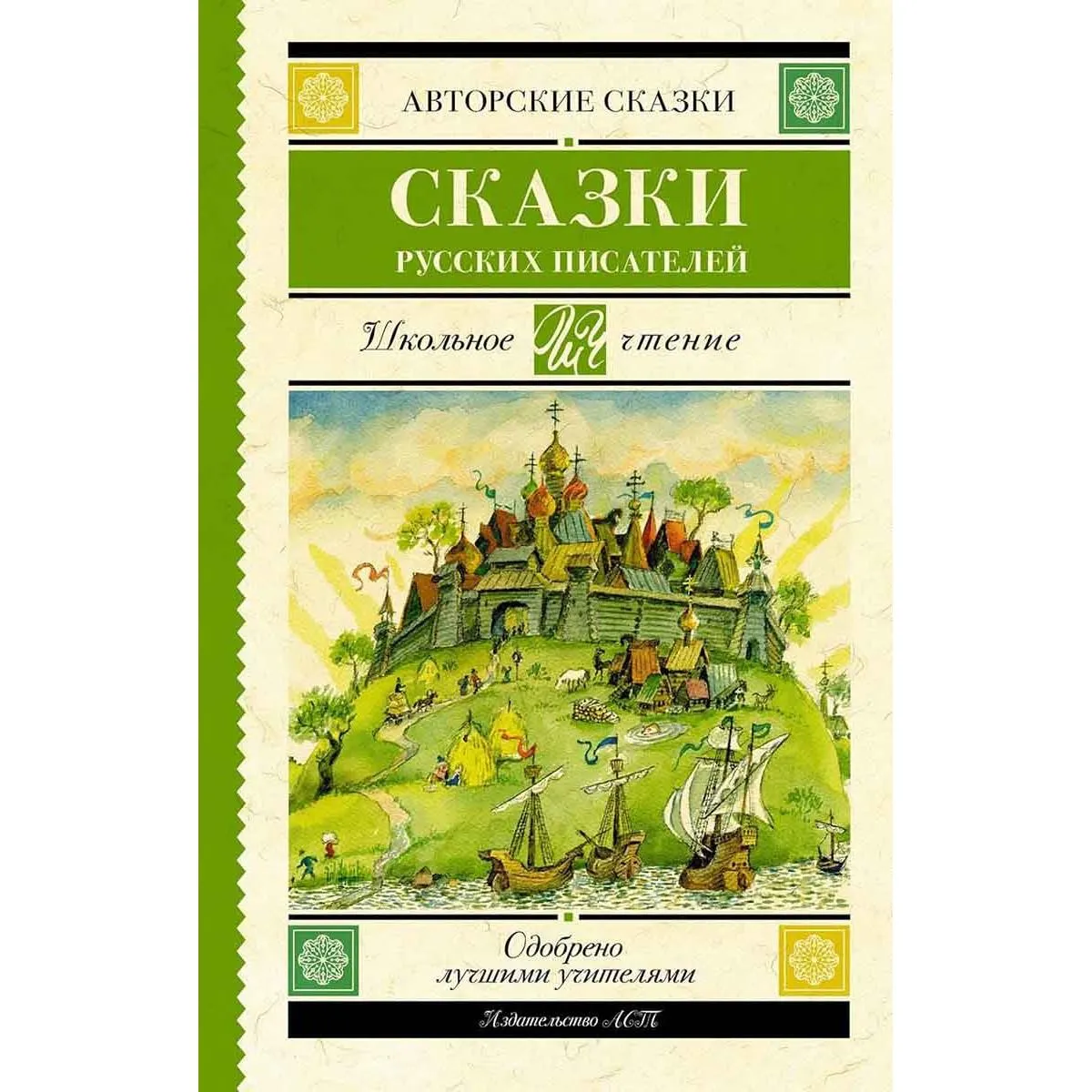 Сказки русских писателей 