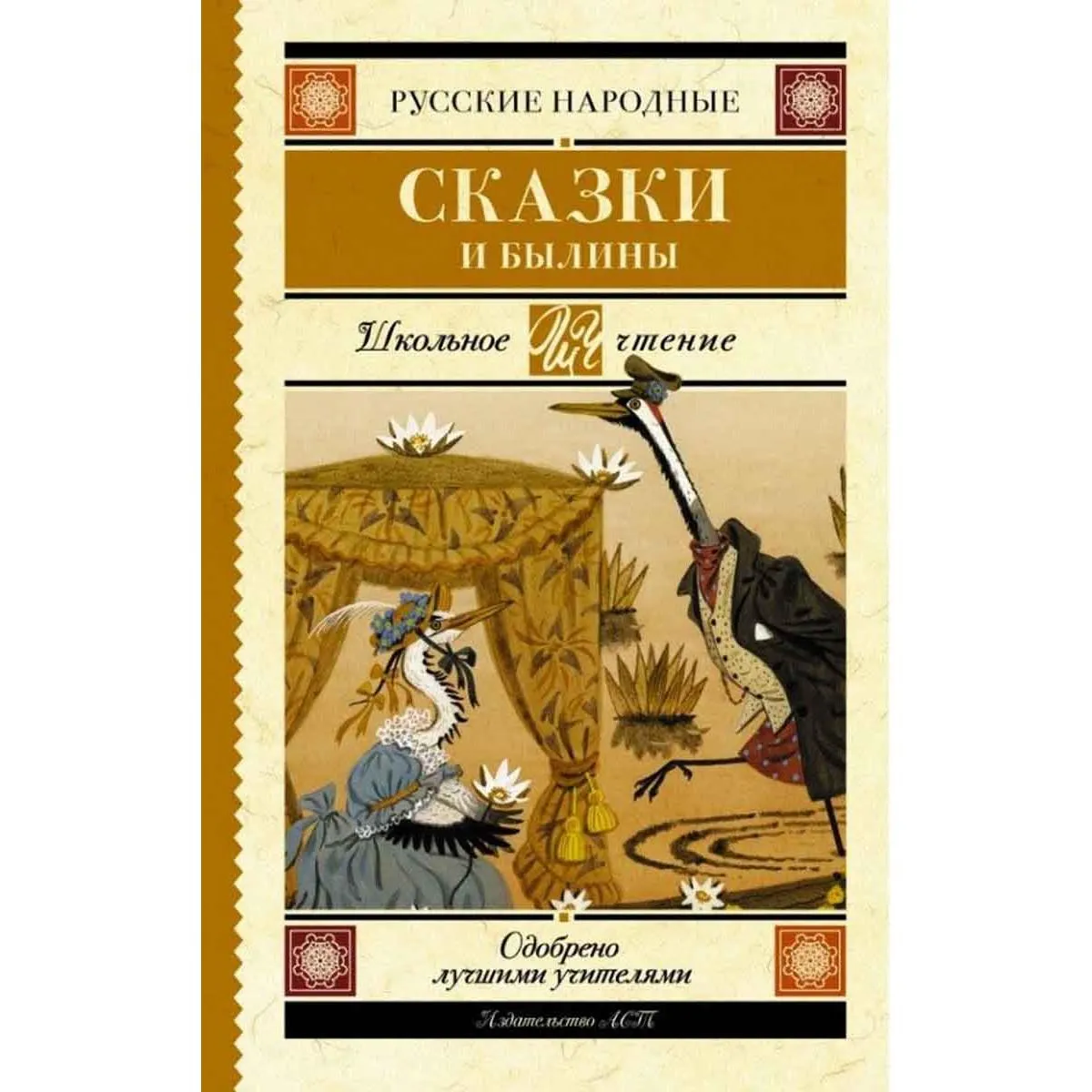 Русские народные сказки и былины 