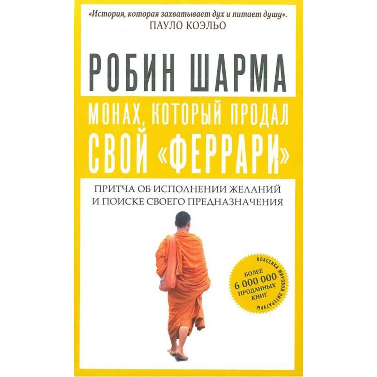 Монах, который продал свой 