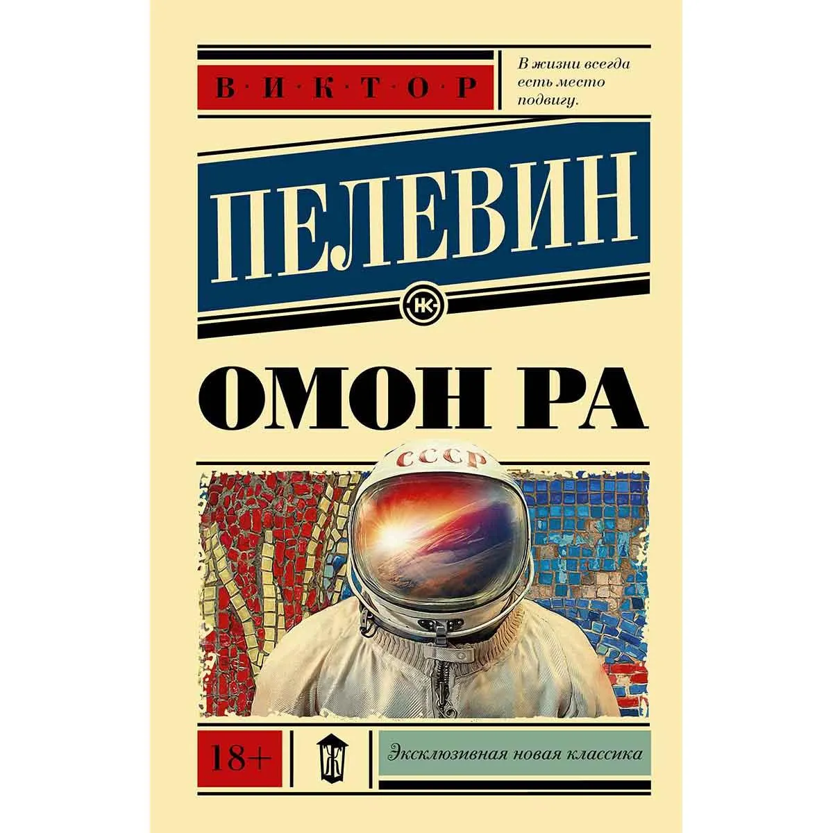 Омон Ра 