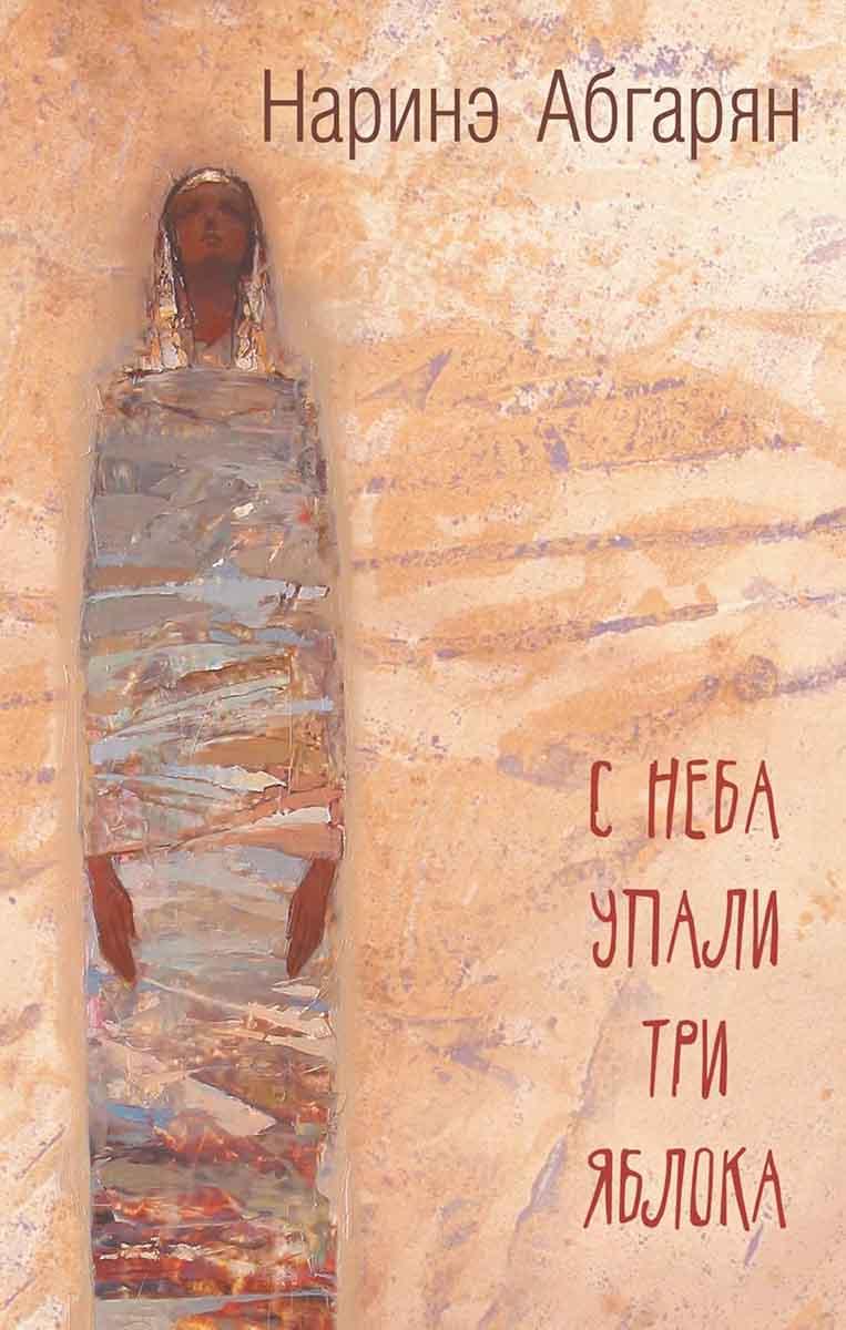 С неба упали три яблока 