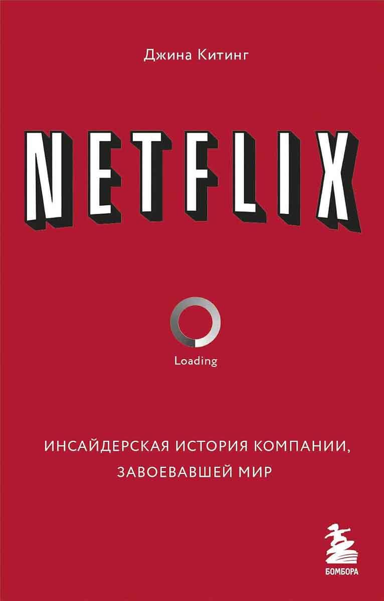 NETFLIX. Инсайдерская история компании 