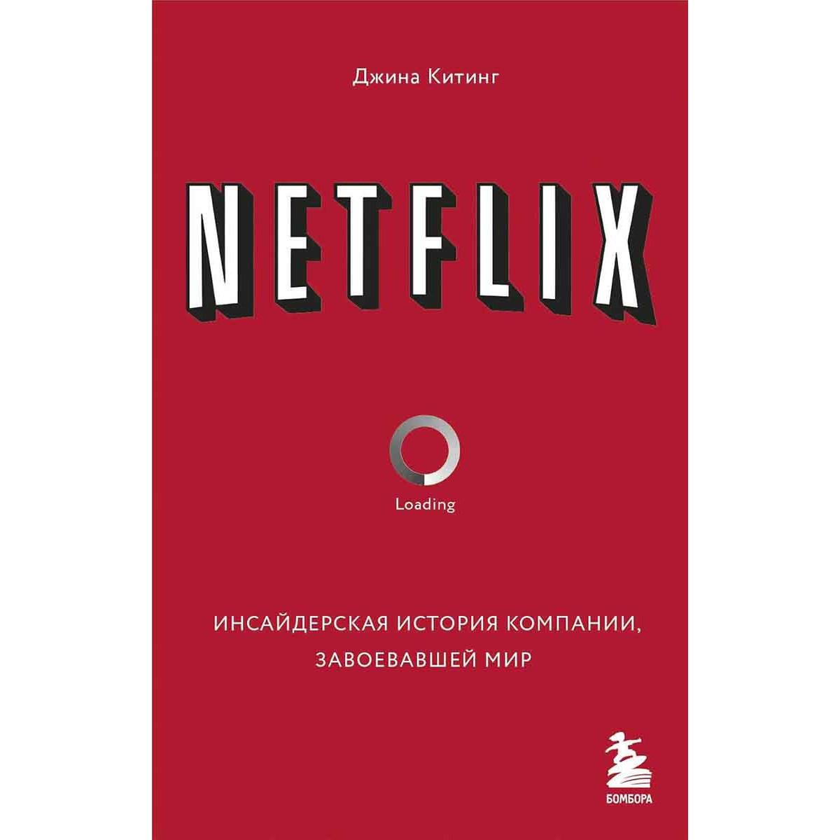 NETFLIX. Инсайдерская история компании 