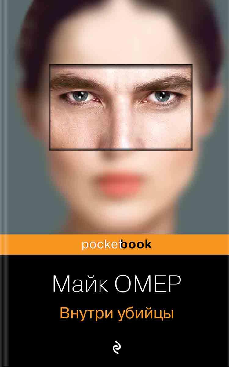 Внутри убийцы 