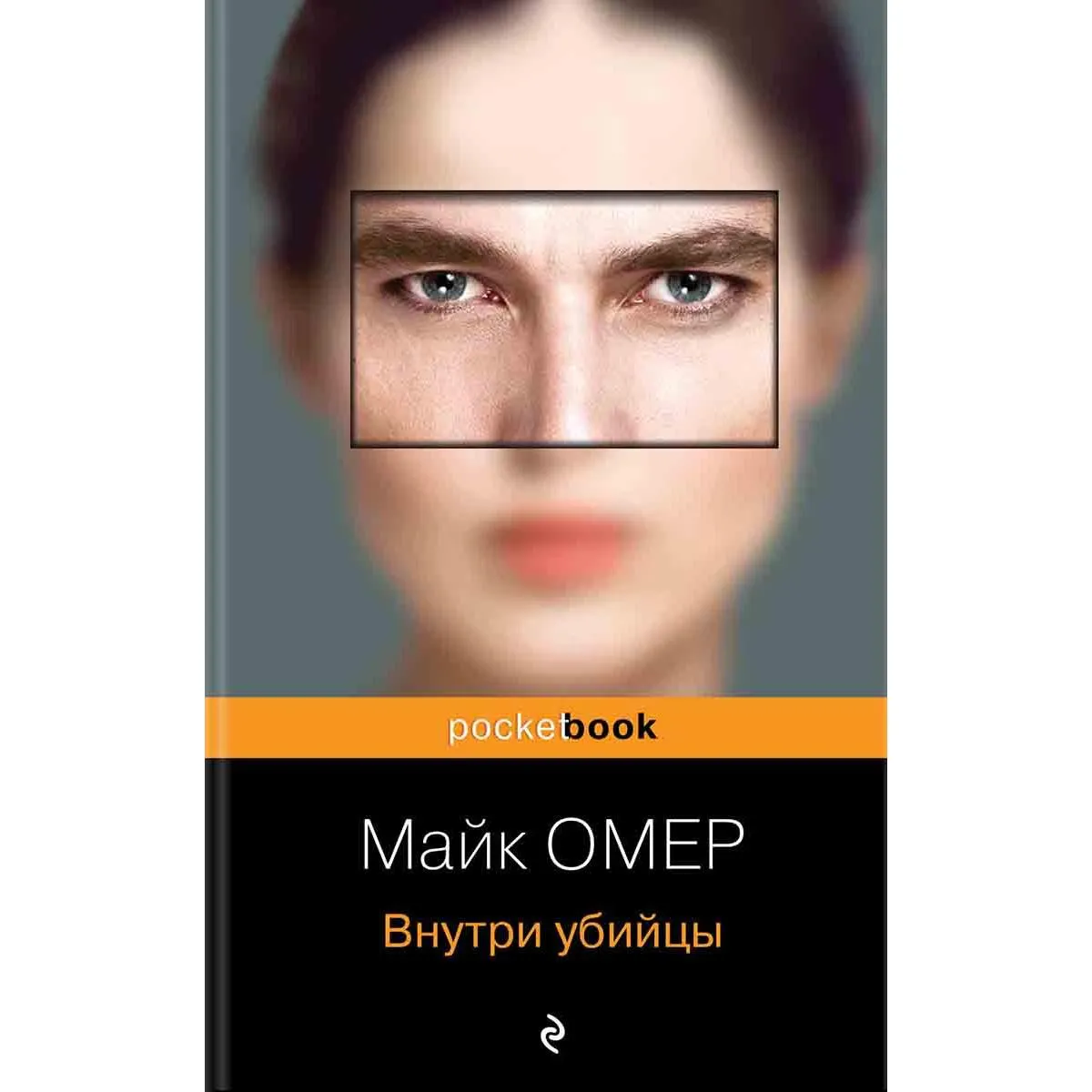 Внутри убийцы 