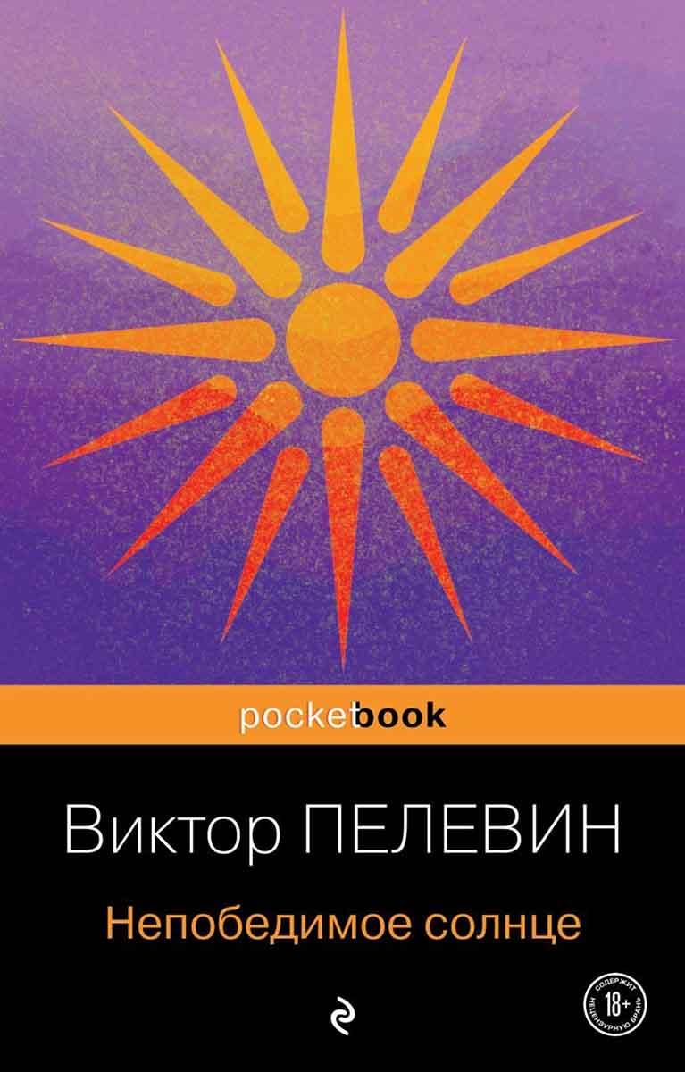 Непобедимое солнце 