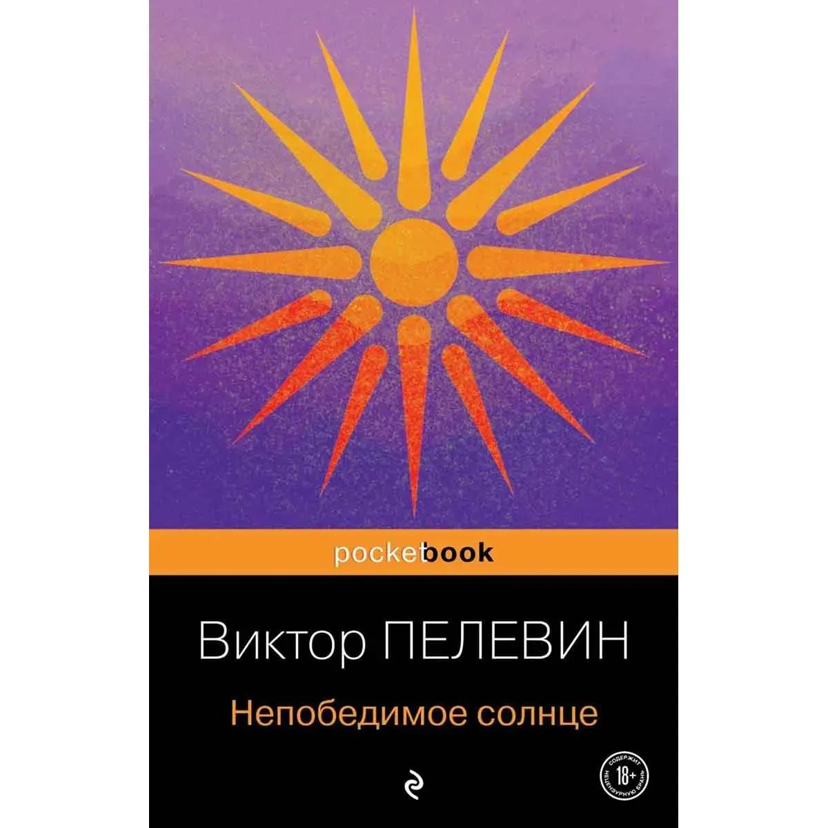 Непобедимое солнце 