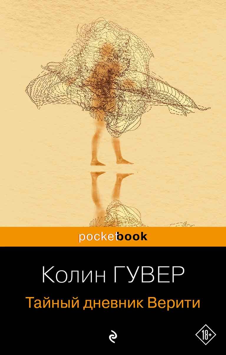 Тайный дневник Верити 