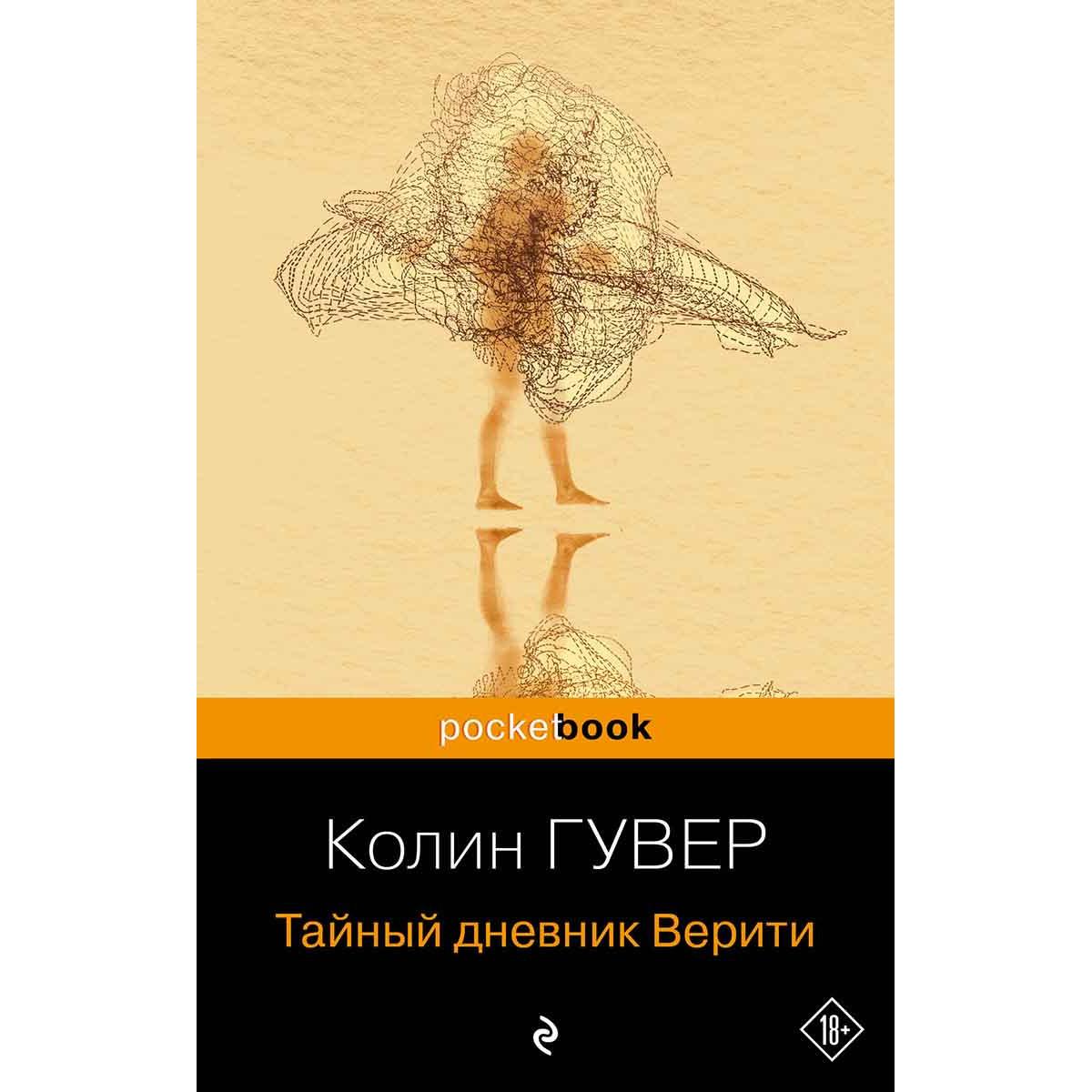 Тайный дневник Верити 