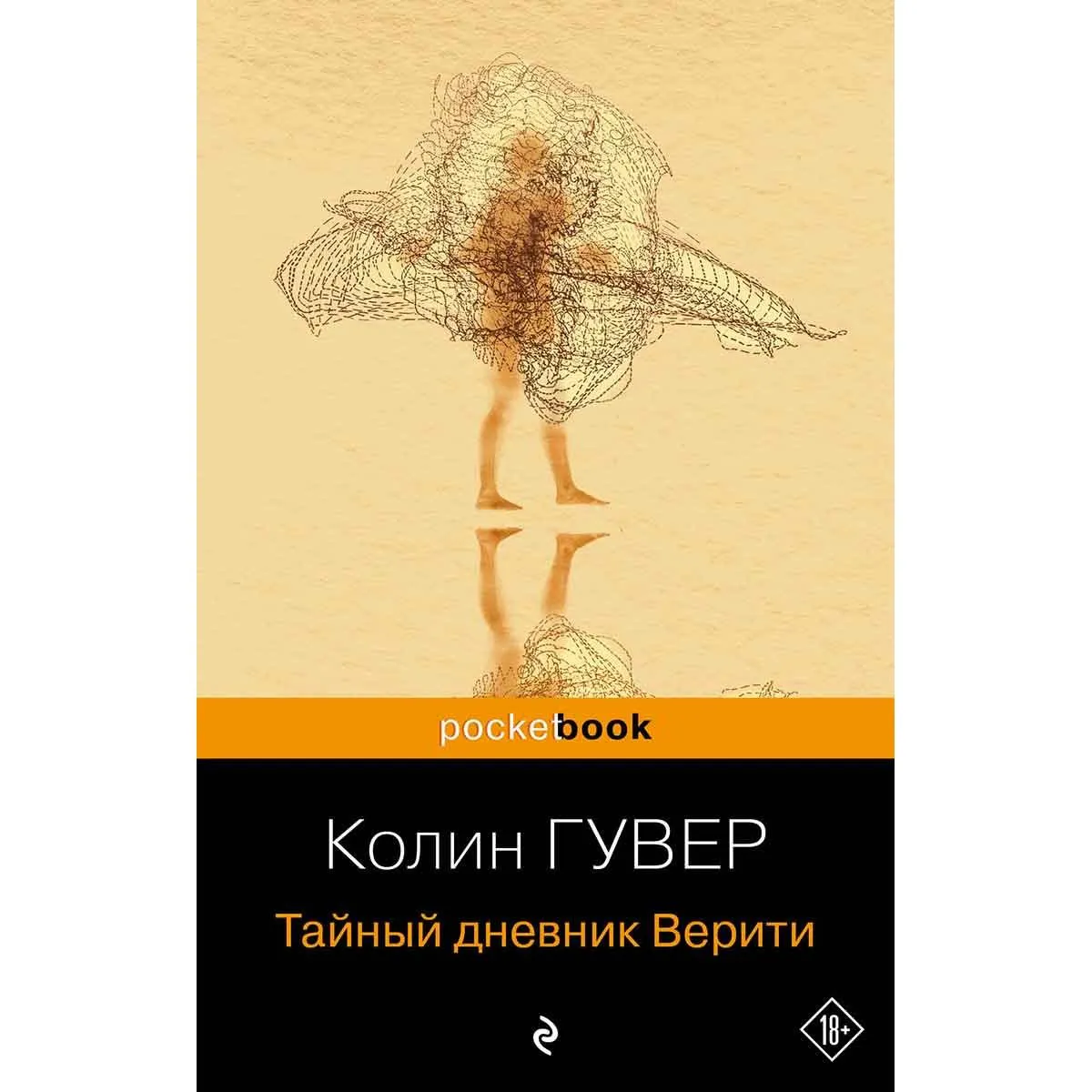Тайный дневник Верити 
