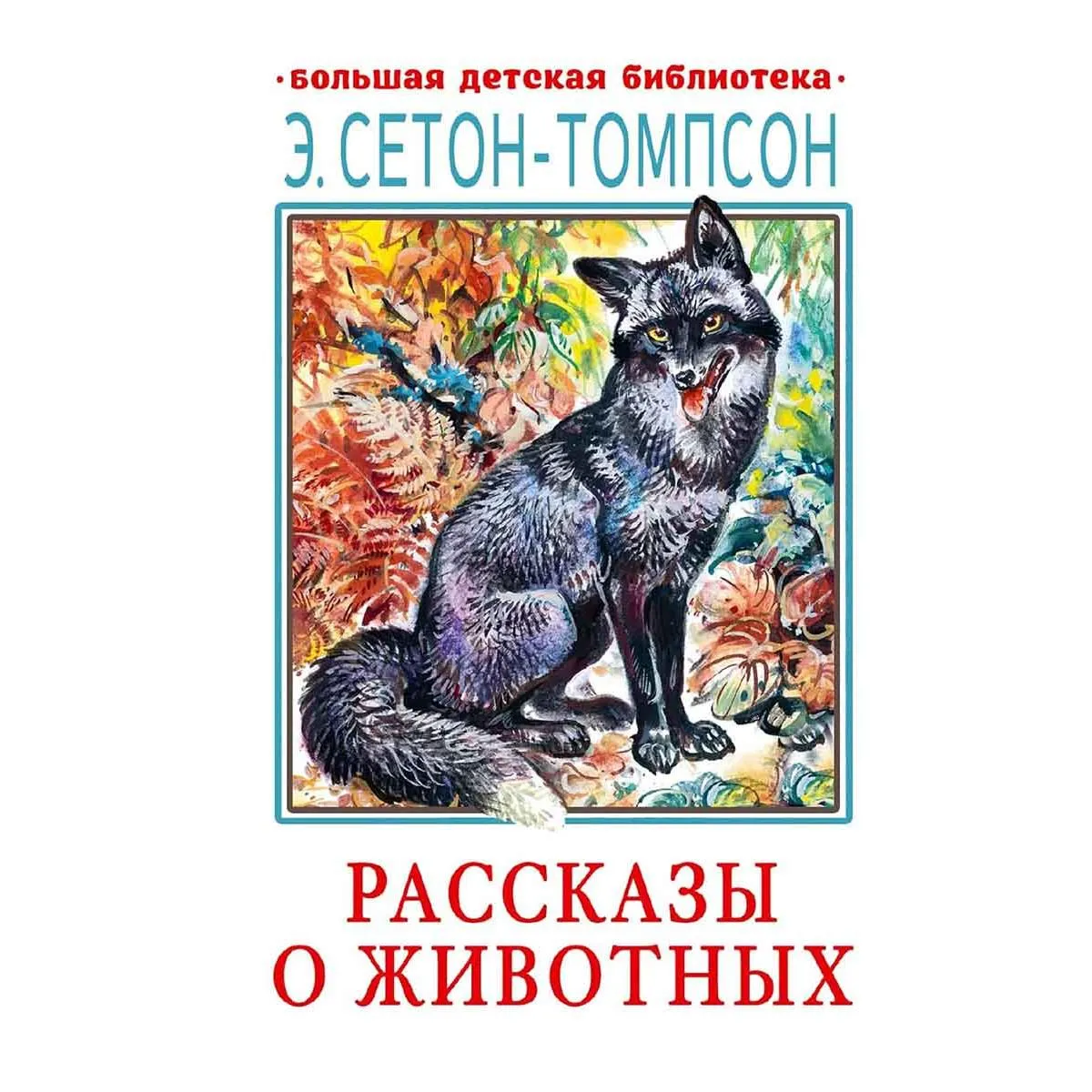 Рассказы о животных 