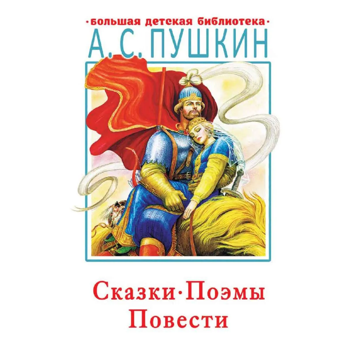 Сказки, поэмы, повести 