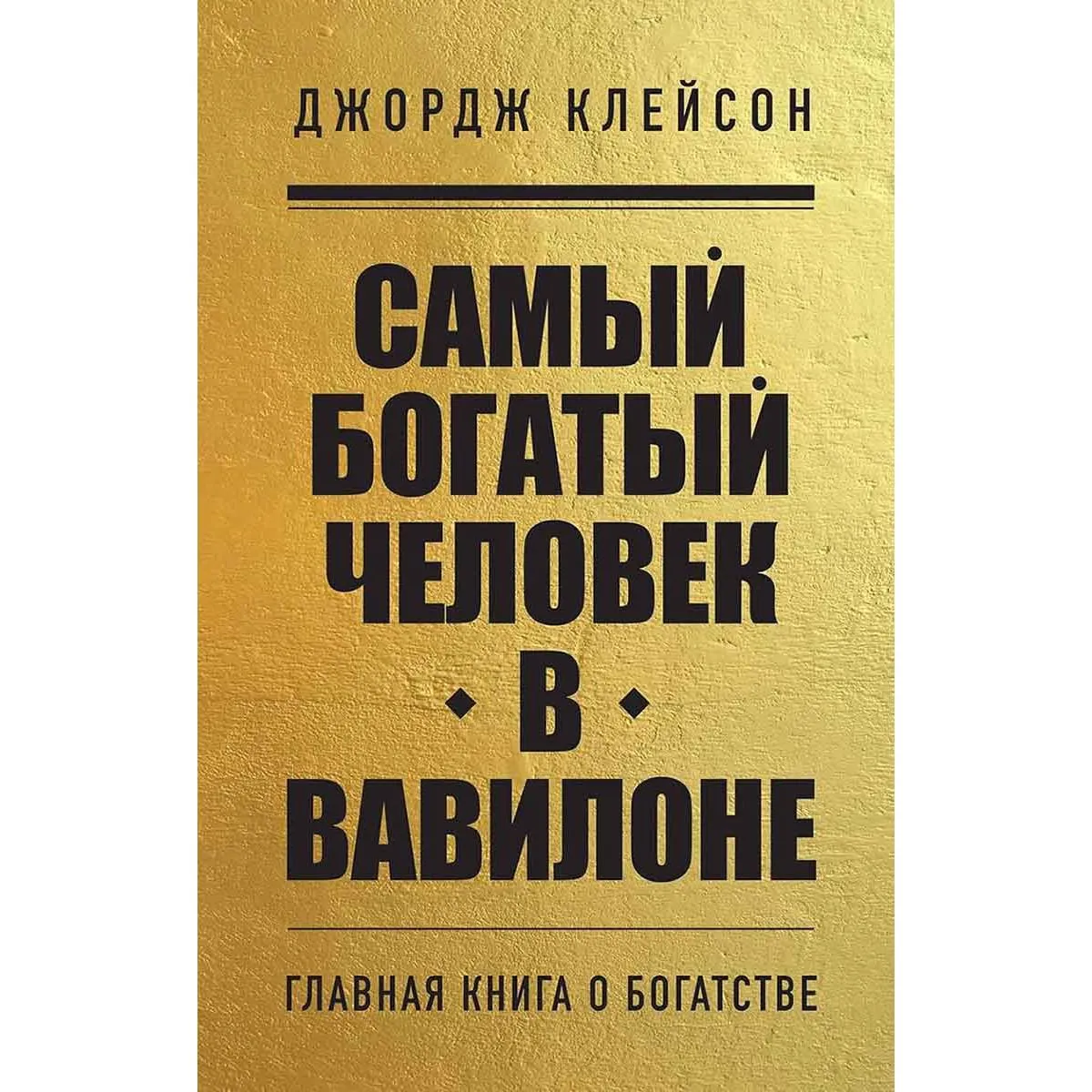 Самый богатый человек в Вавилоне 