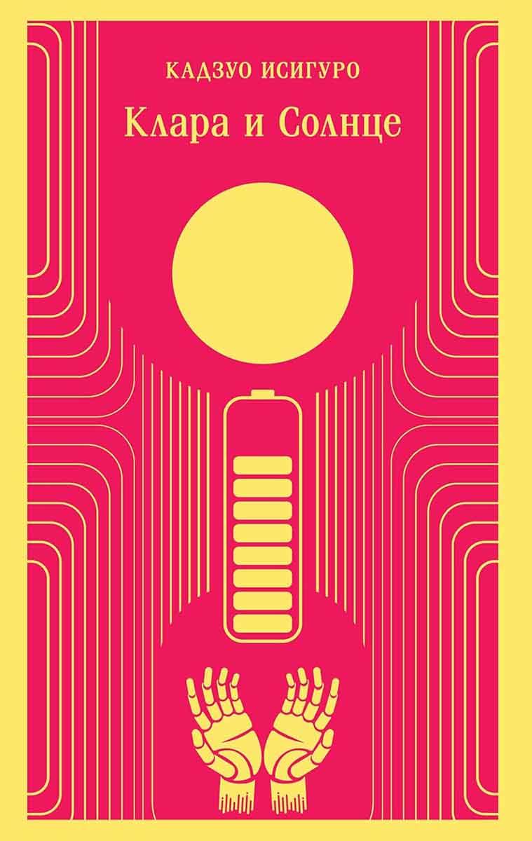 Клара и Солнце 