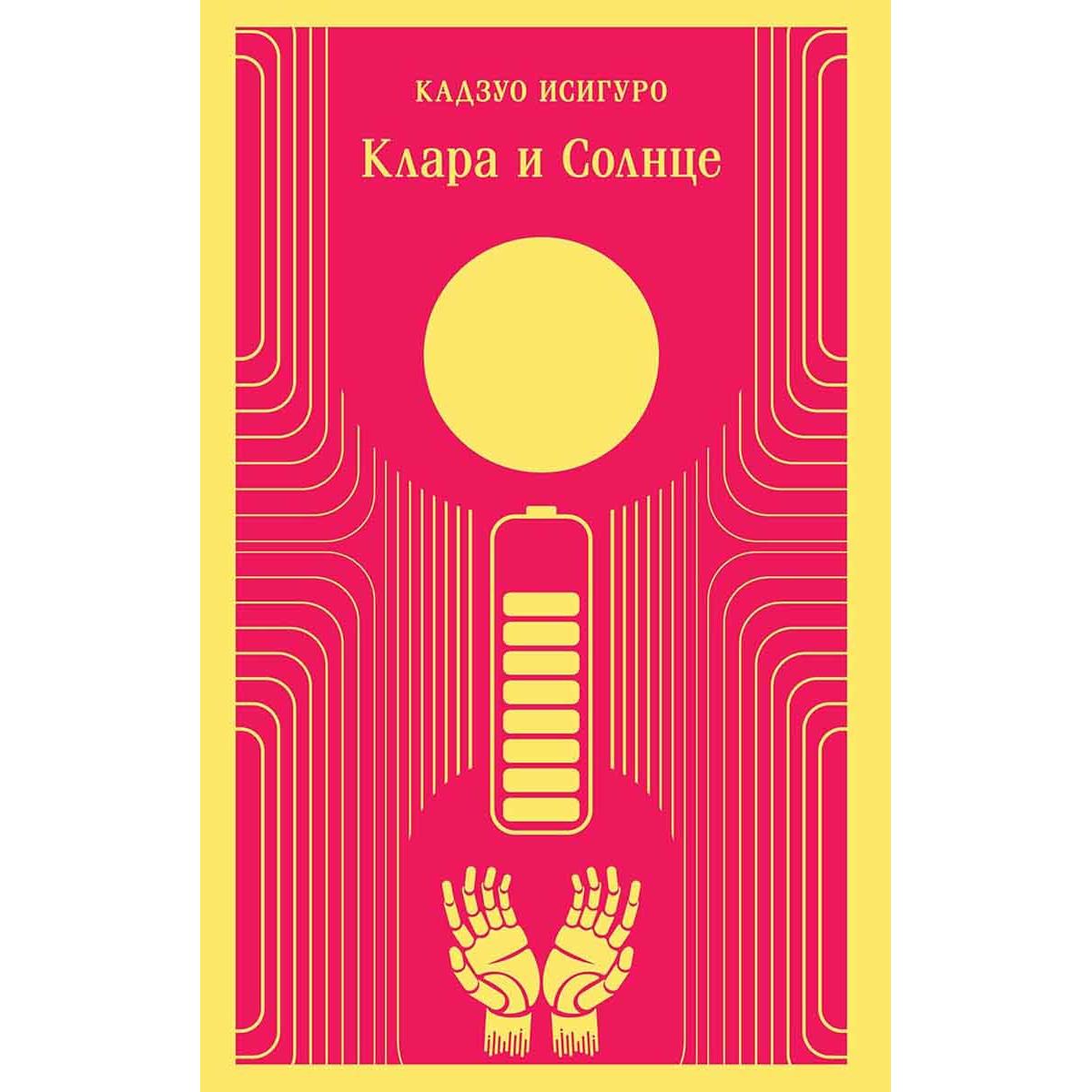 Клара и Солнце 