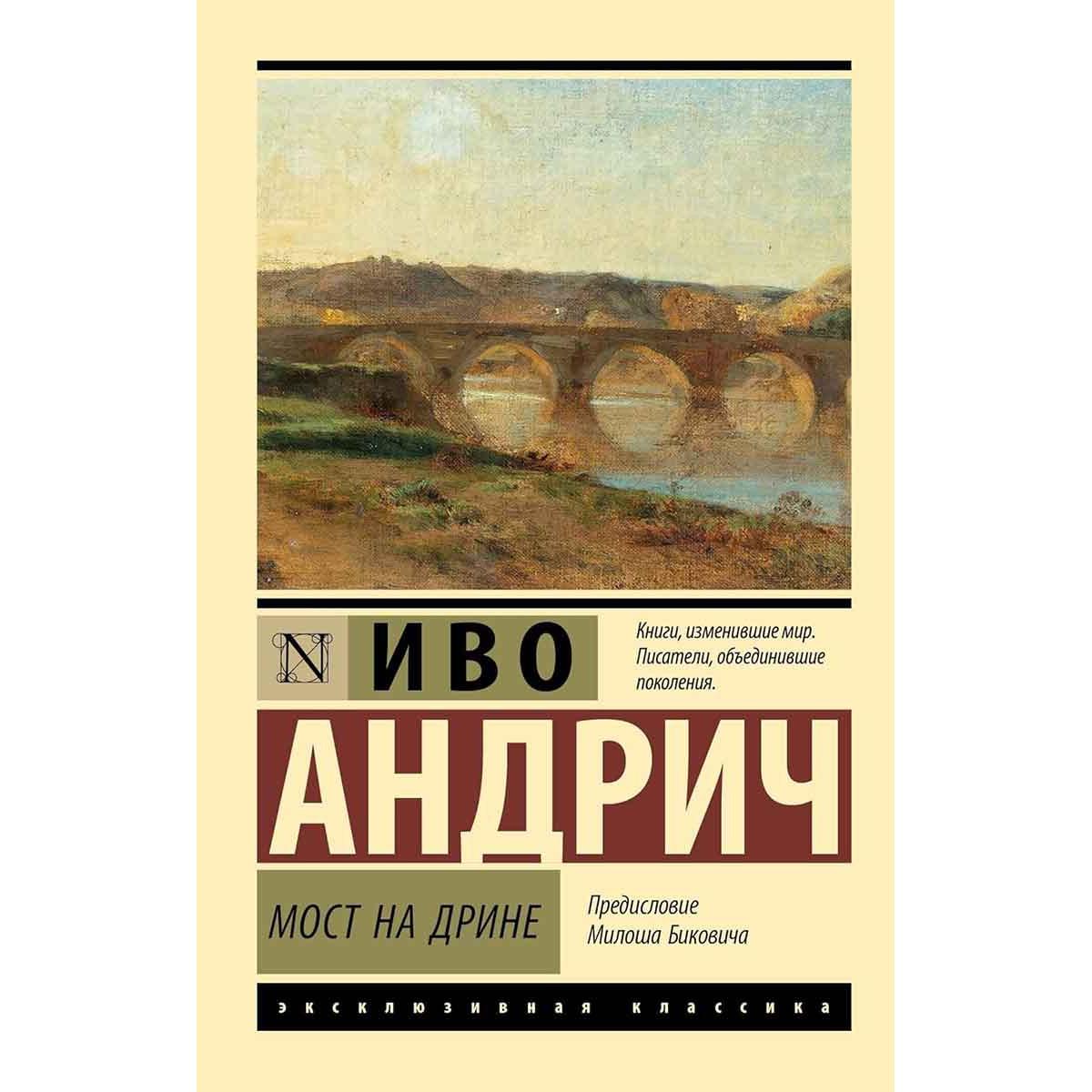 Мост на Дрине 