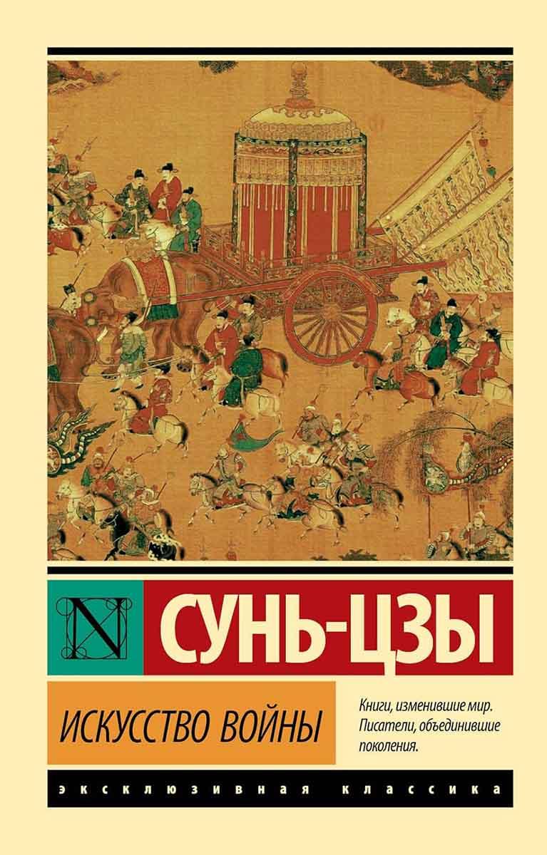 Искусство войны 