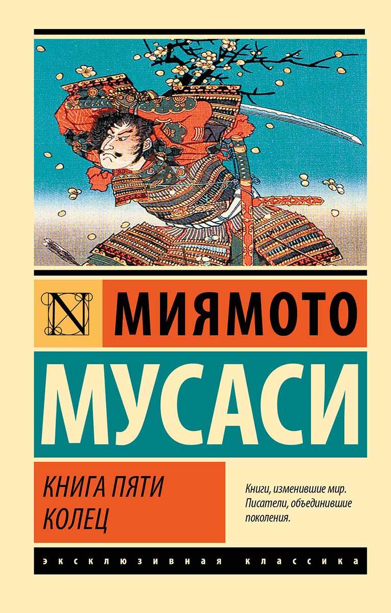 Книга пяти колец 