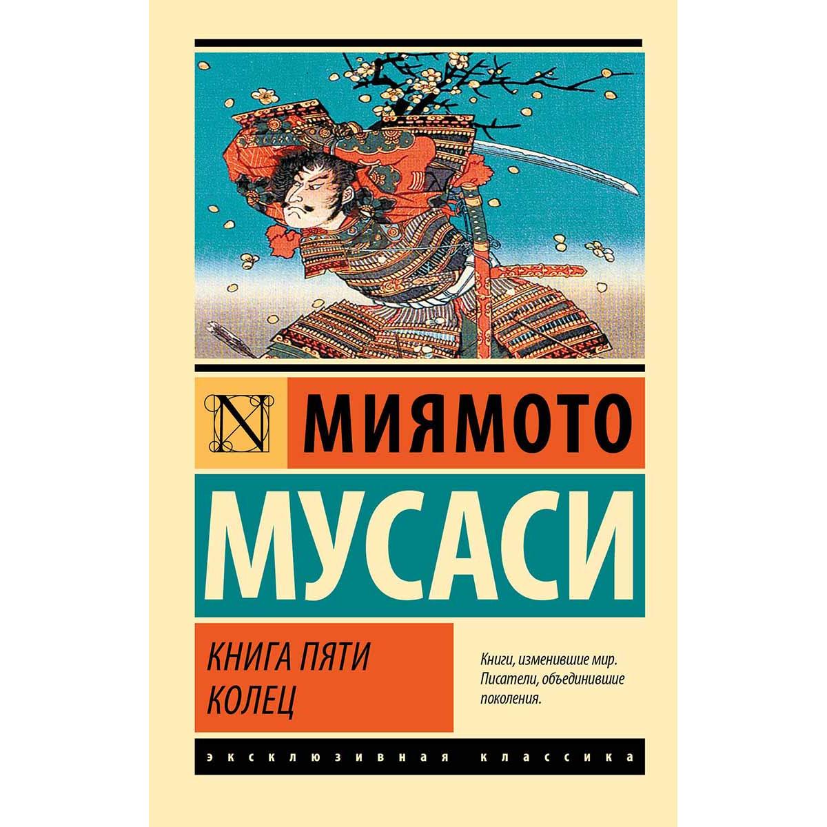 Книга пяти колец 
